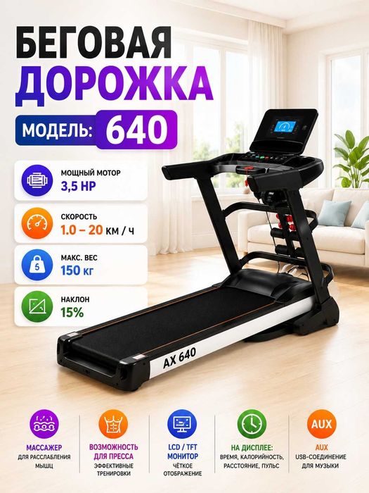Беговая дорожка Ax 640, 3.5 HP, до 150 кг, 1-20 км/ч