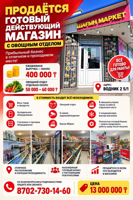 Готовый действующий магазин, с овощным отделом