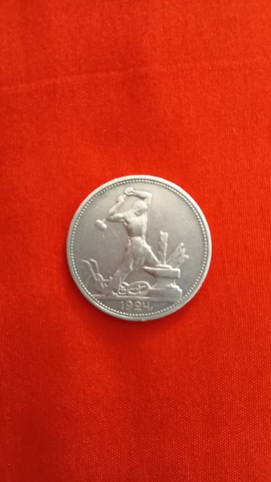 Серебряная монета 1924 года Один полтинник