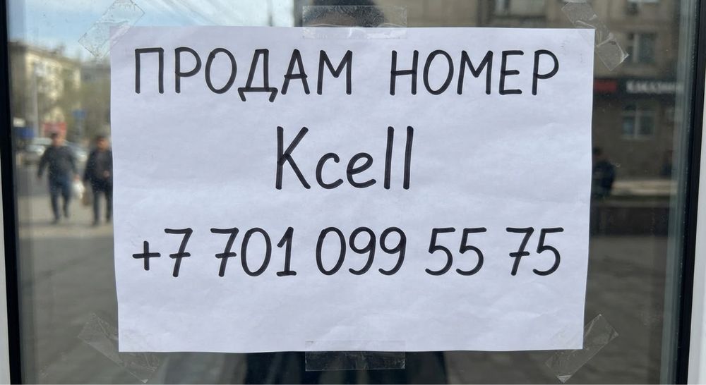 Продам номер KCELL 701
