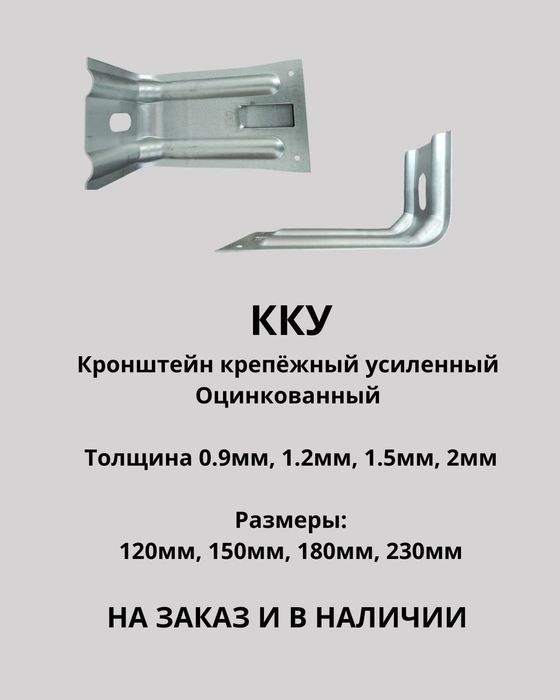 Кронштейн. Усилинный. ККУ.