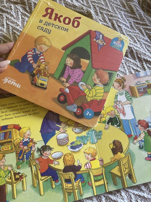 Книга Якоб в детском саду