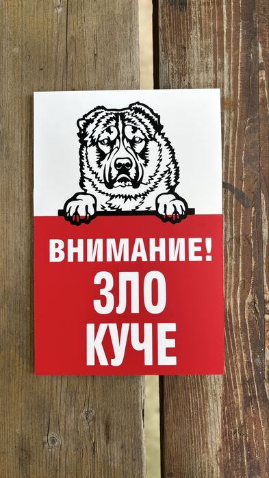 Табели с улица и номер, зло куче