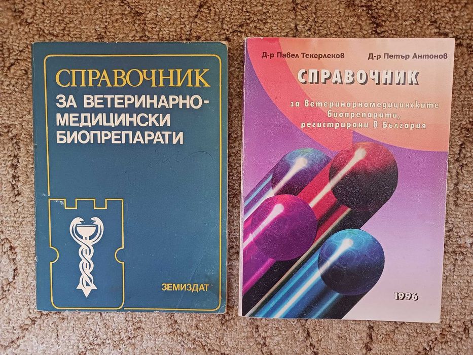 Справочници ветиринарно-медицински биопрепарати