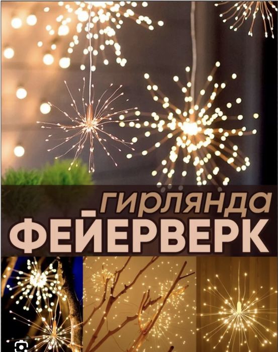 Хит продаж Гирлянда “Фейверк’’ в ассортименте