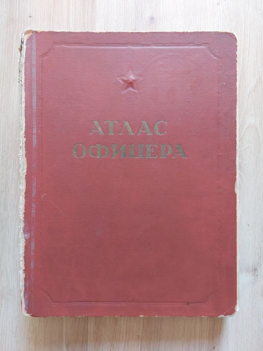 "Атлас офицера“ (Атлас на офицера) руско военно-географско издание от съветската епоха, отпечатано през 1947г.