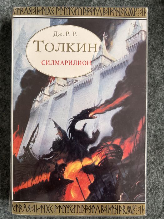Силмарилион на Дж. Толкин