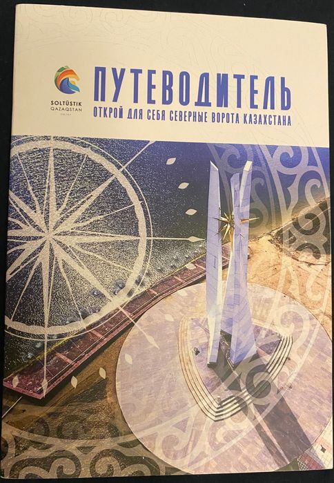 Путеводите SKO Открой для себя Северные ворота Казахстана