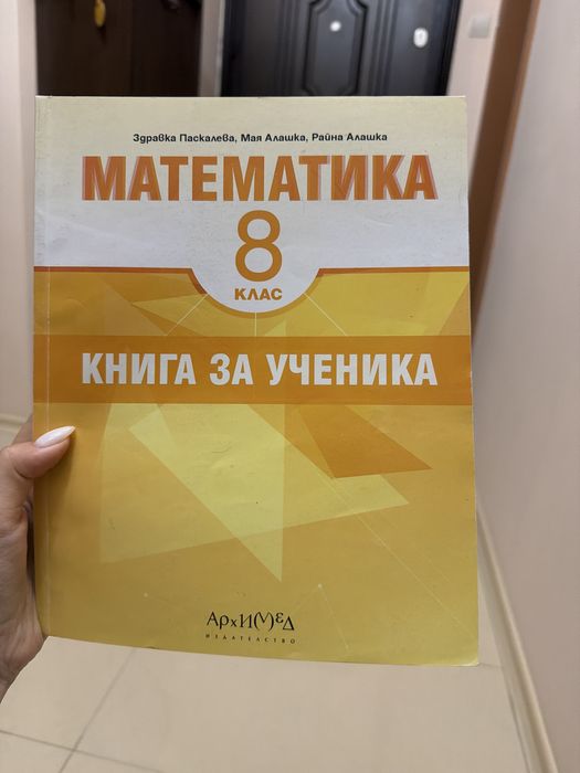 Книга за ученика по математика за 8 и 9 клас