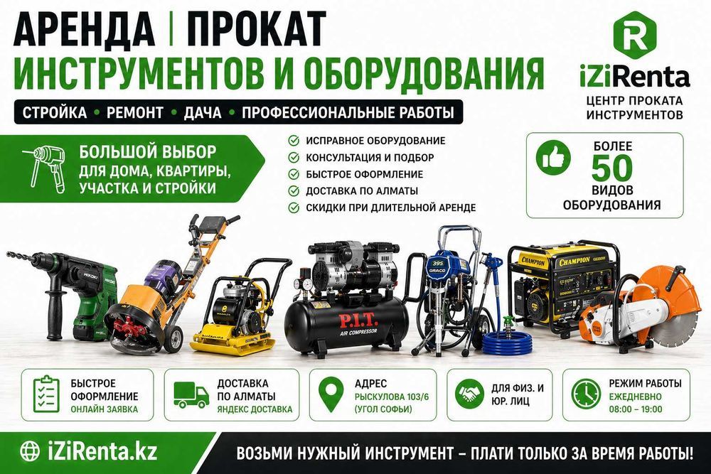 Аренда инструмента и оборудования | прокат строительного инструмента