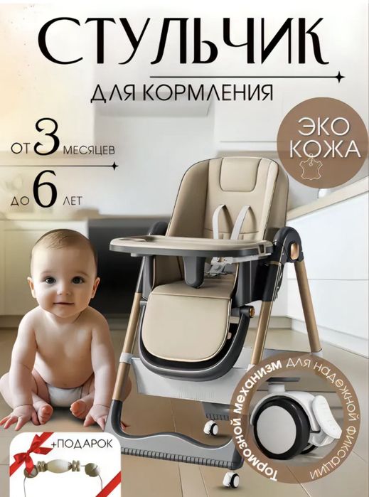 Стульчик для кормление
