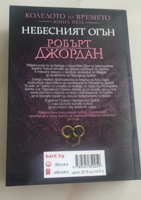 Колелото на времето Небесният огън - Книга 5 от поредицата