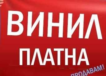 Платнище билборд винил покривало