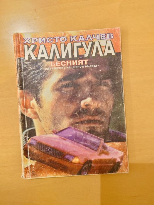 Книги от  романа на Христо Калчев