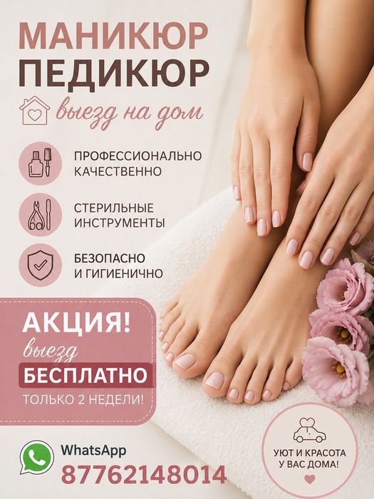 Маникюр с выездом на дом