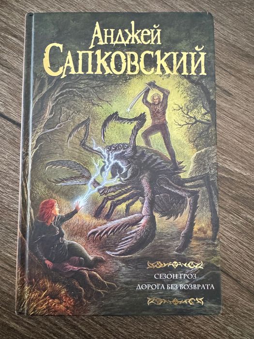 Продается книга «Сезон гроз.Дорога без возврата»