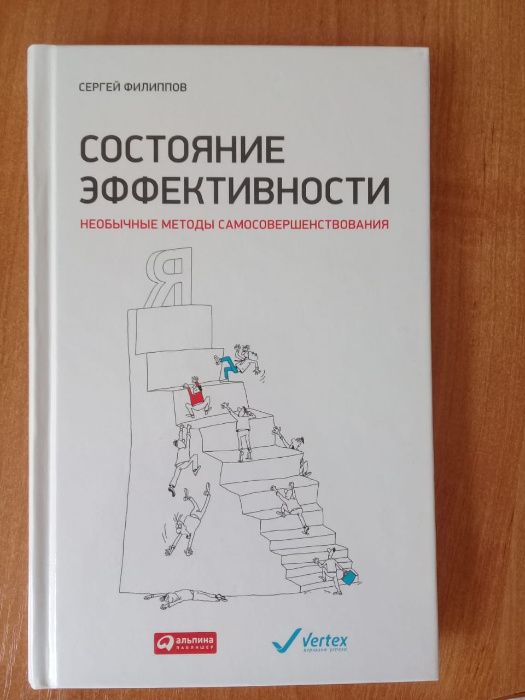 Продаем книгу Состояние эффективности. Необычные методы самосовершенс