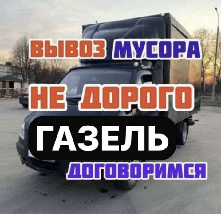 Газель вывоз мусора!Недорого!