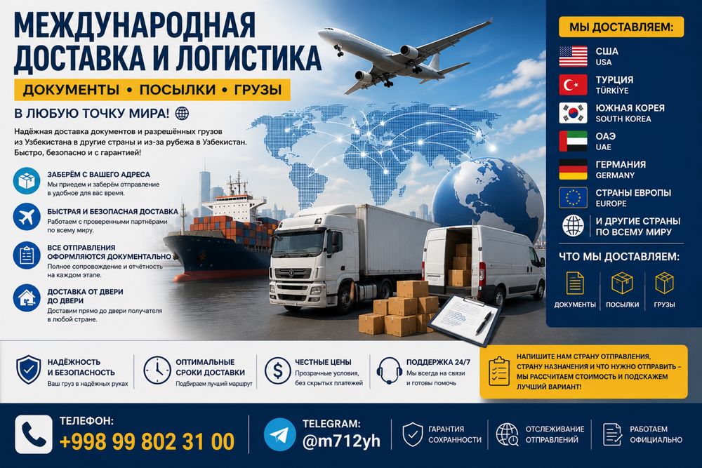 Международная доставка — документы и грузы по всему миру