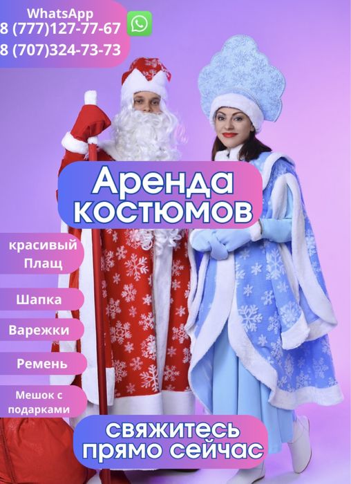 Аренда/Прокат Костюма Дед Мороз, Снегурочка, Аяз Ата, Ақшақар, плащ