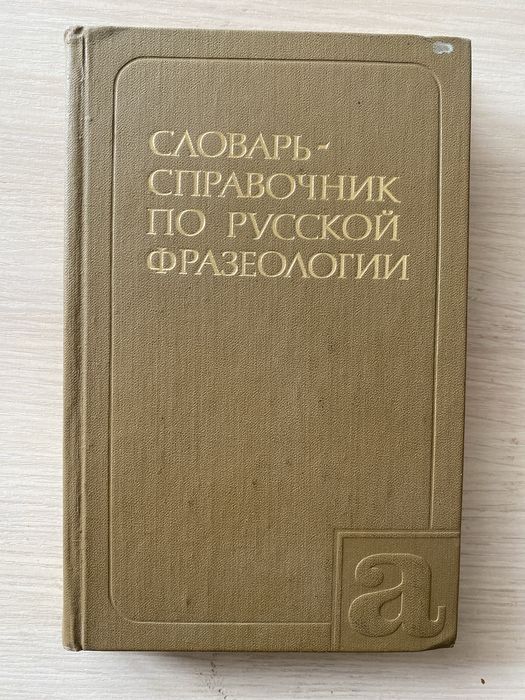 Словари русского языка