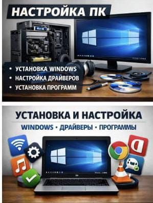 Установка Windows • Драйвера • Программы — быстро и недорого
