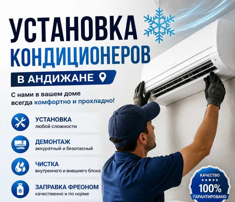 Установка кондиционеров в Андижане