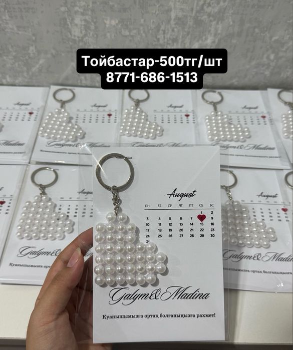 Тойбастар, бонбоньерки, бусинки