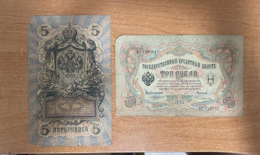 Колекция руски царски банкноти 1905–1909 г.