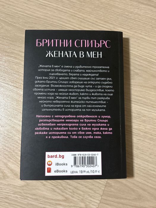 книга “Жената в мен” на Бритни Спиърс