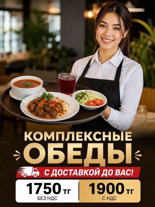 Түскі ас. Комлексный обед.