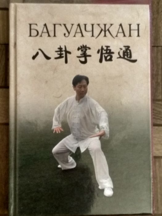 Книги и видео по китайским боевым искусствам и оздоровит практикам