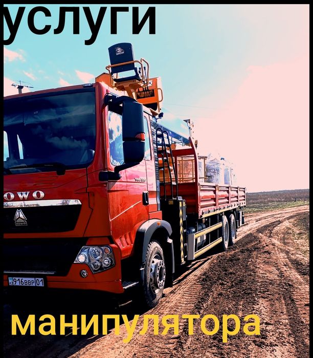 Услуги манипулятора