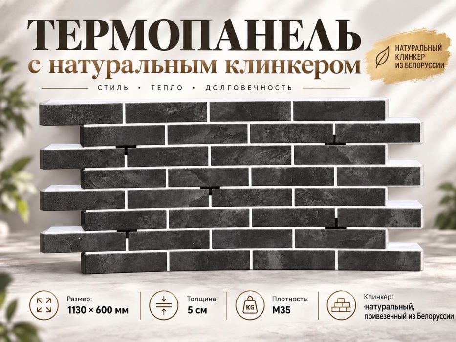 Термоклинке , Термопонели