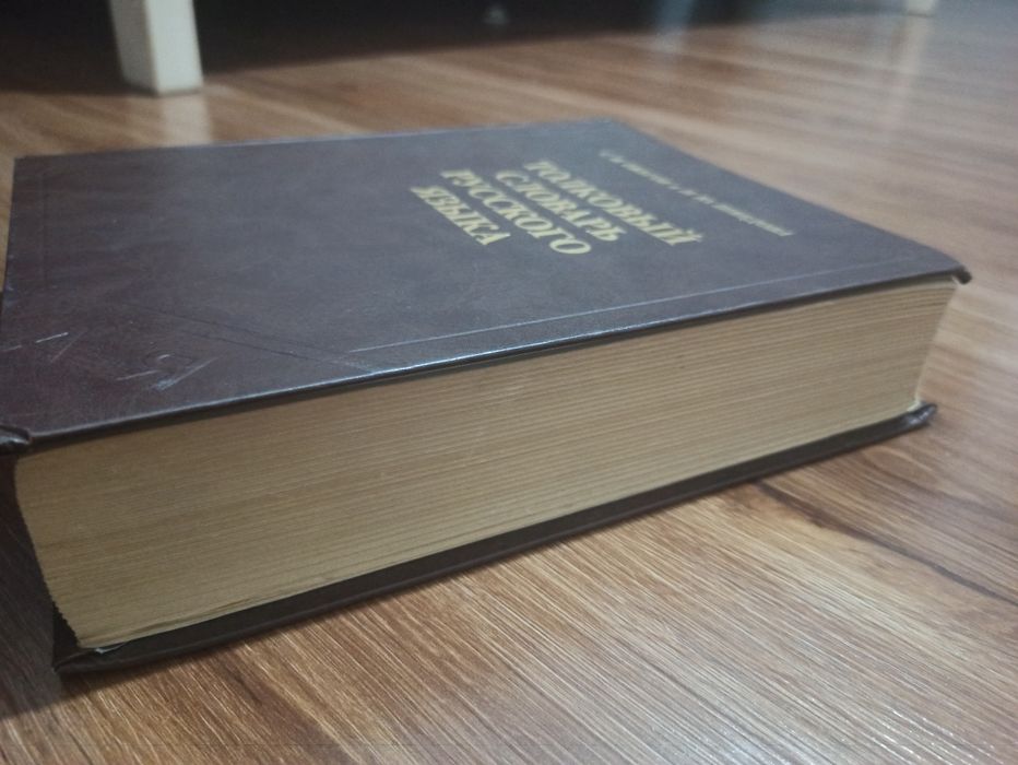 Толковый словарь русского языка. От А до Я. С.И. Ожегов и Н.Ю. Шведова