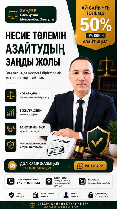 Заңгер / Юрист / Арест шешу/ Алимент өндіру/ Еңбек дауы/ Банкроттық