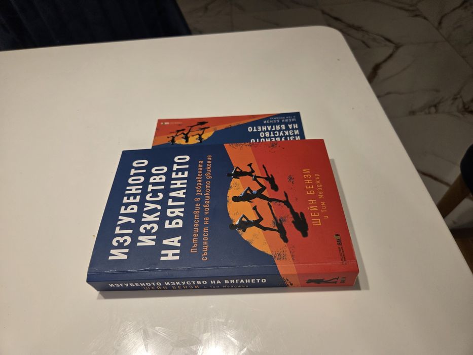 Книга "Изгубеното изкуство на бягането" от Шейн Бензи и Тим Мейджър