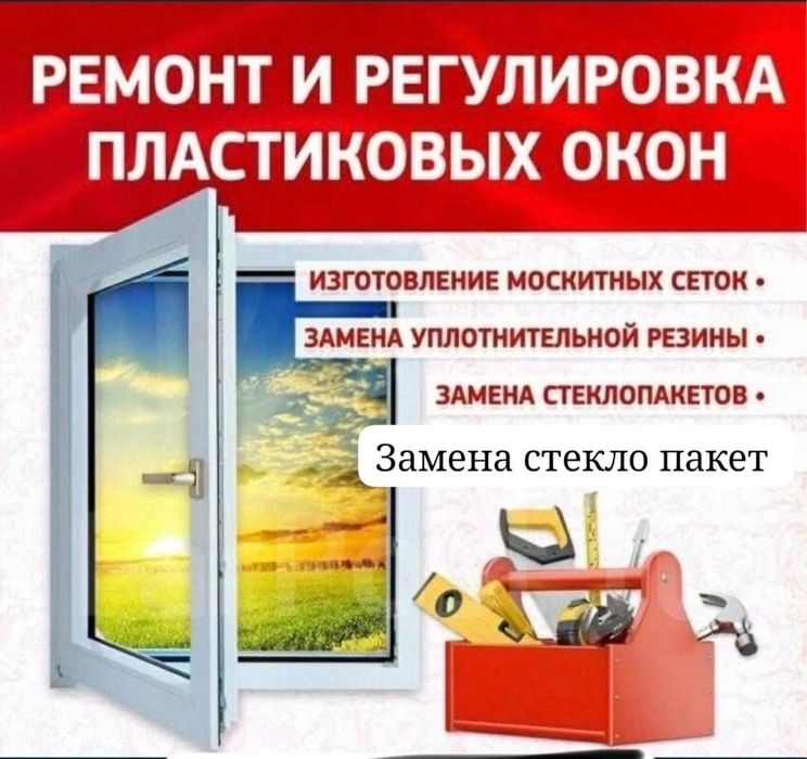Ремонт окон дверей пластика