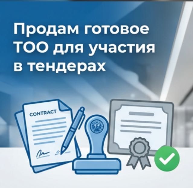 Продам ТОО с Финансовой устойчивостью (СГД 200 млн)