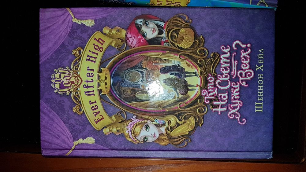 Книги Ever After High от автора Шенон Хейл