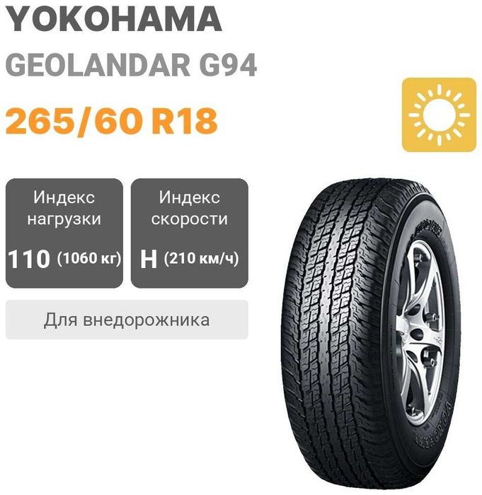Yokohama G94 265/60 R18 110H
