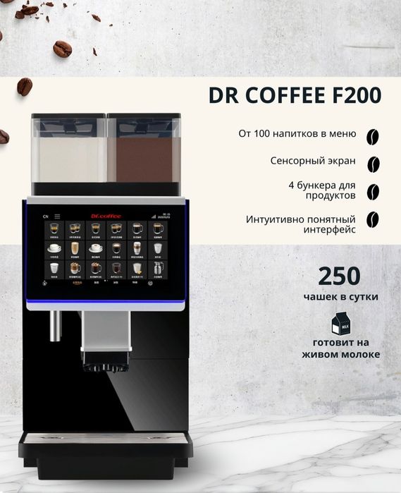 Dr.coffee F200 сотилади