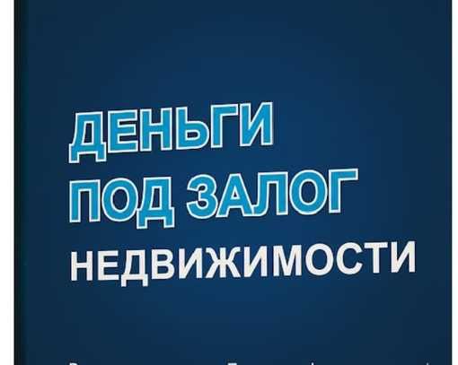 Займ под залог недвижимости