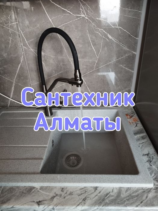 Сантехник Алматы.