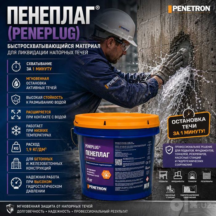 Гидропломба Peneplag для мгновенной устранение остановки напорной течи
