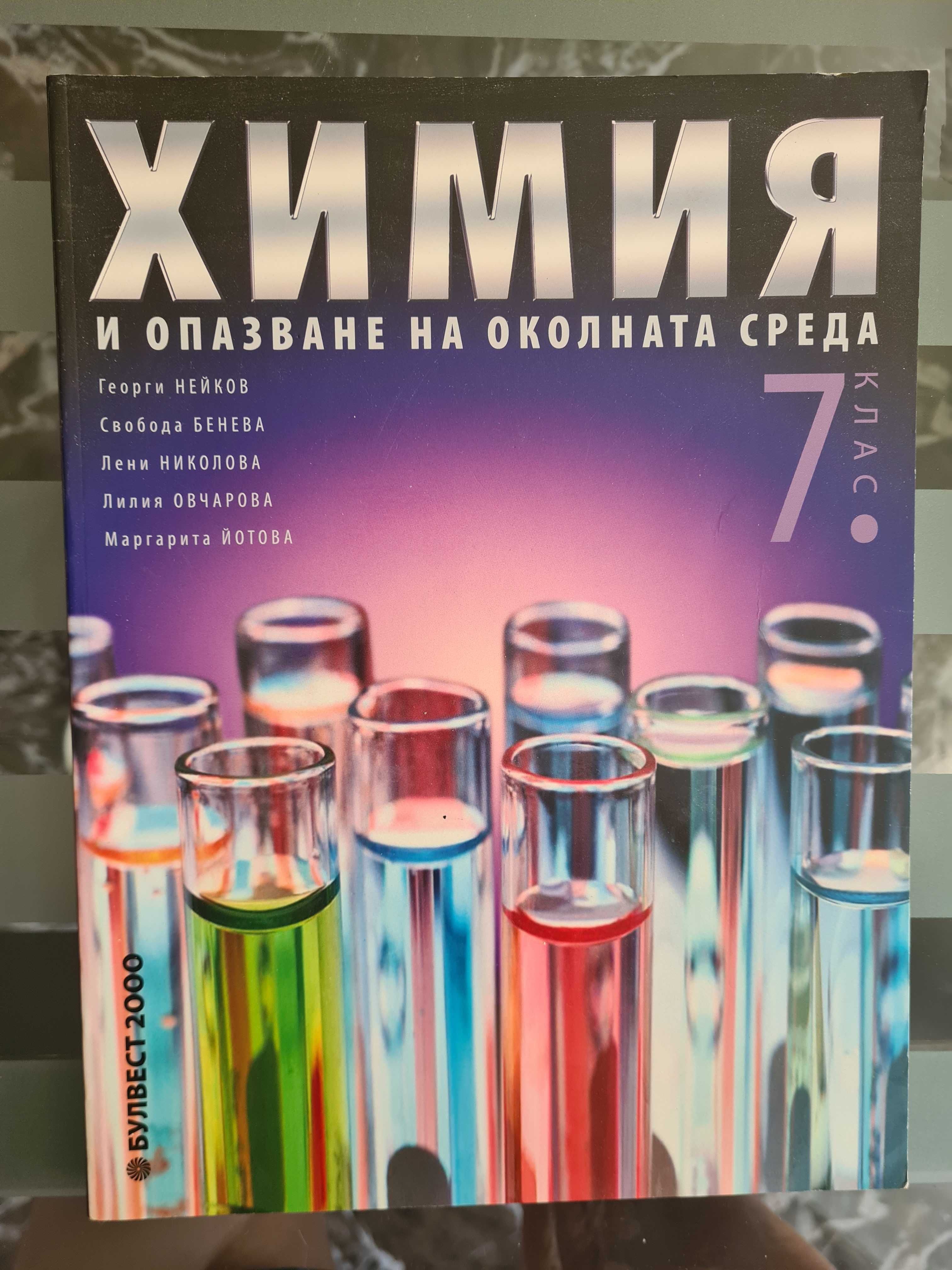 Учебник по химия 7 клас, учебни тетрадки по литература 12 клас гр ...