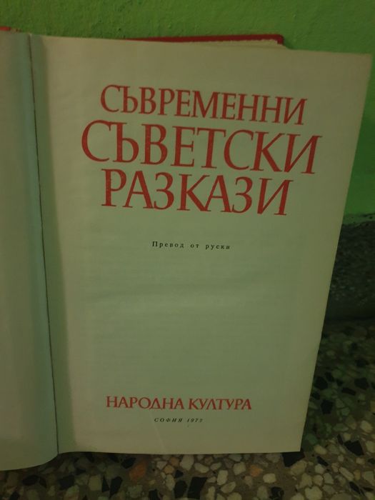 Книга сборник съветски разкази 1972