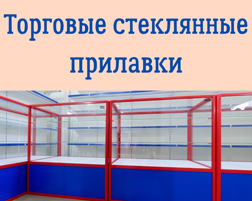 Прилавок витрина из профиля и стекла, торговые витрины для магазина