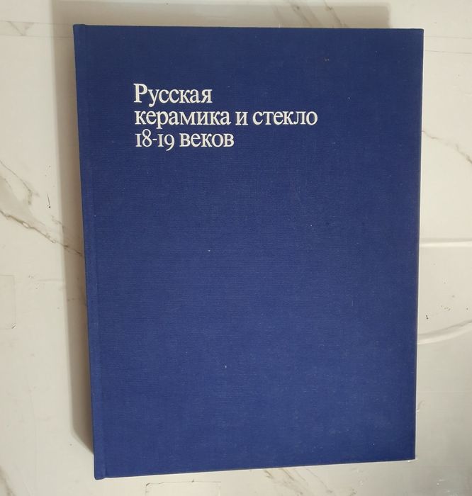 Продам книгу Русская керамика и стекло 18-19 веков!