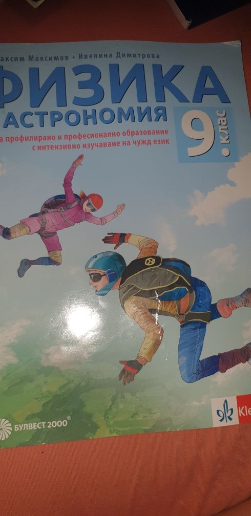 Учебник по физика и астрономия 9 клас гр. Пловдив Кючук Париж • OLX.bg
